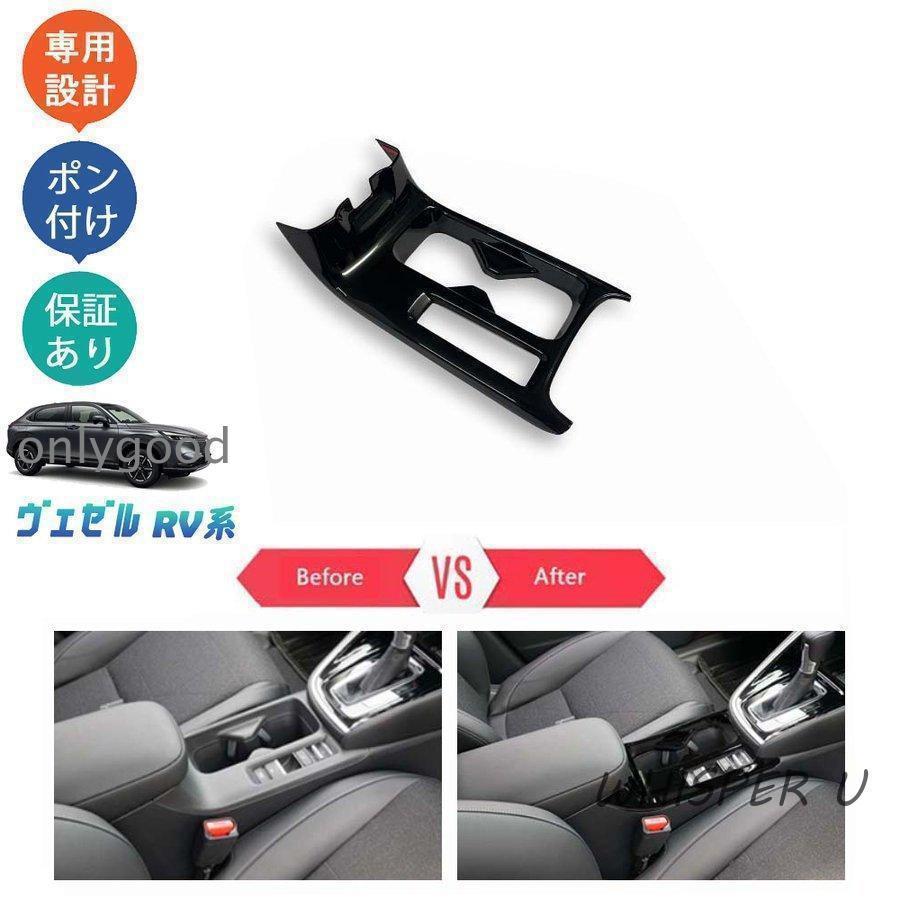 新型ヴェゼル ヴェゼルe HEV ヴェゼルrv3 rv4 rv5 rv6 パーツ コンソールパネル カップホルダーカバー アームレスト カップホルダー