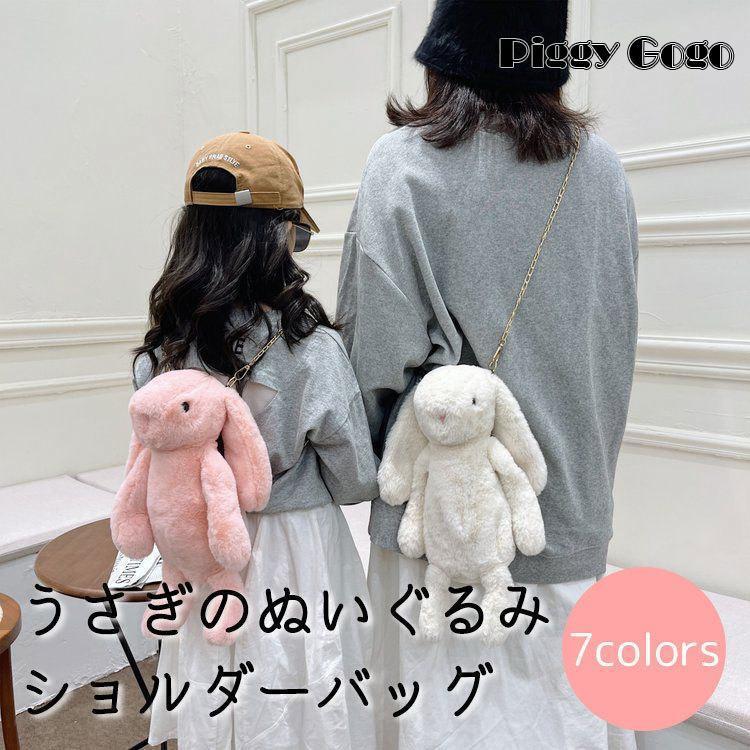 うさぎのぬいぐるみショルダーバッグ ぬいぐるみバッグ レディース キッズ 鞄 チェーン かわいい 可愛い 面白い ふわふわ カラバリ豊富 白 黒 ピン