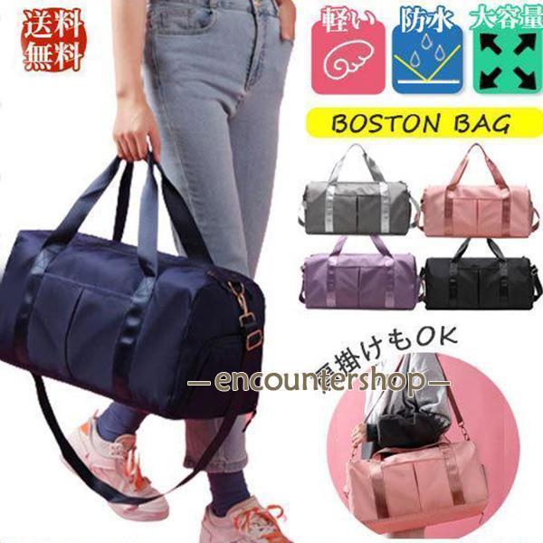 ボストンバッグ スポーツ ジムバッグ レディース トラベルバッグ キャリーオン 修学旅行 旅行 1泊 ゴルフ キャンプ お洒落 防水 靴収納 軽い
