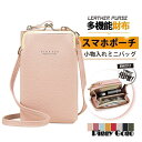 スマホポーチ スマホショルダー がま口 長財布 ショルダーバッグ ポシェット 斜めがけ かわいい 母の日 ミニバッグ 小物入れ カジュアル 多機能