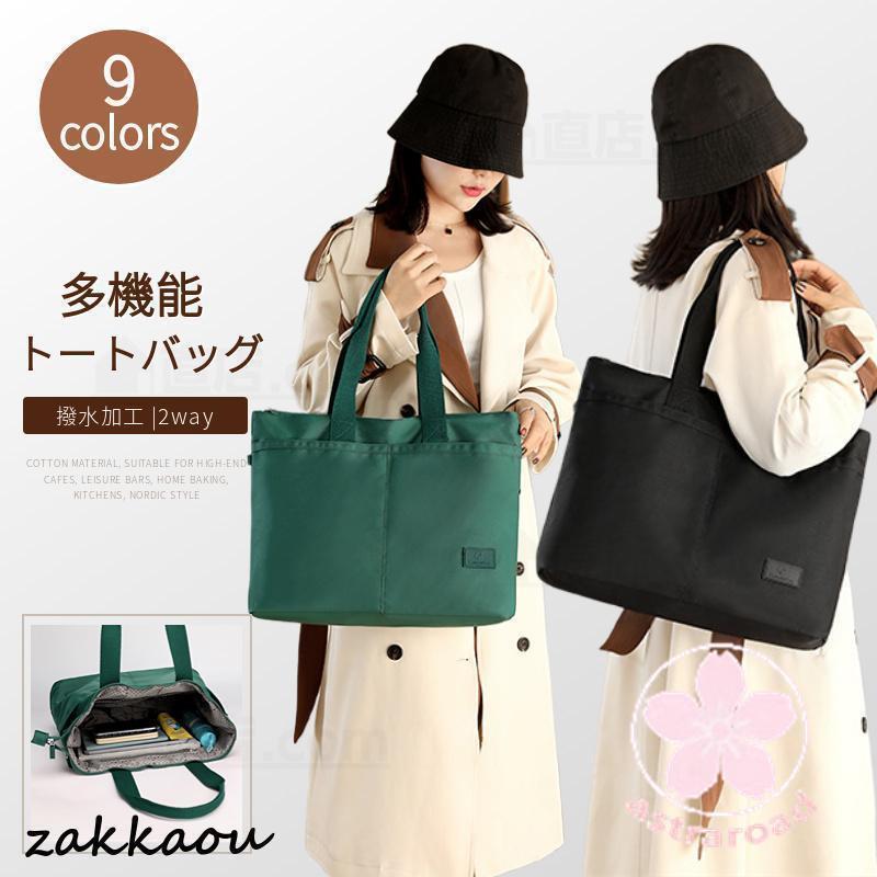 トートバッグ レディース 多機能 ポケット バッグ シンプル 軽量 おしゃれ ファスナー付き/お買い物バック 収納バッグ/ノートパソコンバッグ 持ち運び便利