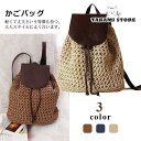 【楽天スーパーSALE限定価格】 カゴバッグ リュックサック ハンドバッグ ショルダーバッグ 肩掛けバッグ 手持ち シンプル 2way 草編み 可愛い おしゃれ 軽量 かごバッグ 春 夏 旅行 スーパーセール