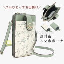 ミニ財布 小銭入れ スマホポーチ 財布機能付き ミニショルダーバッグ ポシェット お財布ポシェット 肩掛けポーチ 斜め掛け 手提げ コンパクト軽量