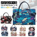 ノートパソコンケース パソコンバッグ 花柄 レディース メンズ 13 14 15.6 ノートPCバッグ ブリーフケース 防水 手提げ/肩掛け PCケース