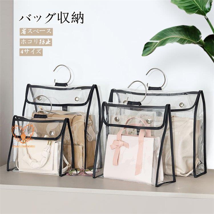 バッグハンガーバッグ収納 吊り下げ収納 便利 4サイズ 省スペース 防塵 耐久 収納ケース カバン 透明 ..