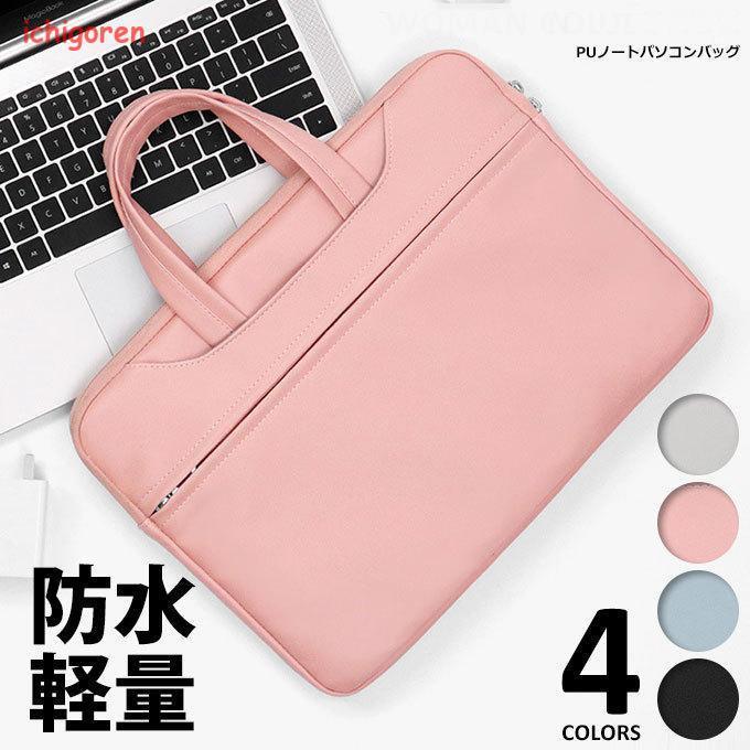 パソコンバッグ PCバッグ パソコンケース レディース 衝撃吸収 防水 軽量 12インチ 13インチ 13.3イン..