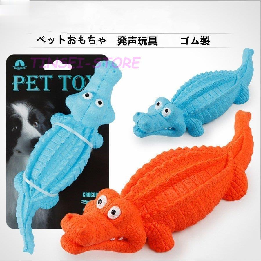 ゴム製 可愛い 清潔 発声装置搭載 歯ケア ストレス解消 噛む玩具 耐久性 犬 音が出る おもちゃ 鰐 噛む..