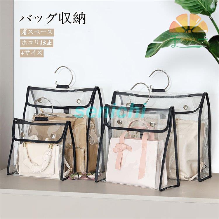 バッグハンガーバッグ収納 吊り下げ収納 便利 4サイズ 省スペース 防塵 耐久 収納ケース カバン 透明 ..