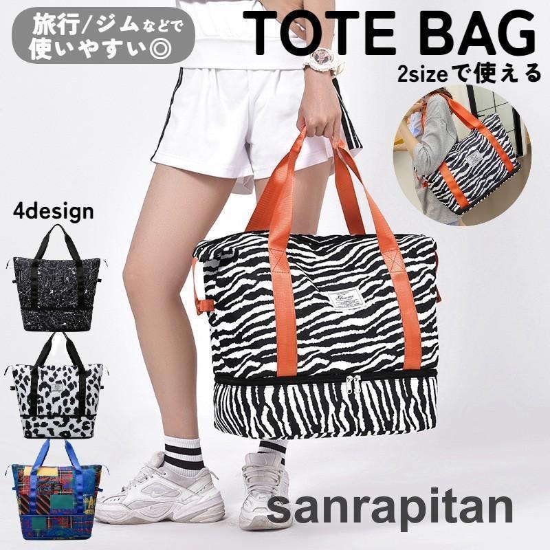 トートバッグ ショルダーバッグ レディース メンズ 女性 男性 カバン 鞄 展開式 大きめ 大容量 防水 撥水 旅行 トラベル 肩掛け 手提げ おしゃ