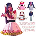 【楽天スーパーSALE限定価格】 推しの子 星野アイ コスプレ 子供用 コスプレ衣装星野 アイ アクア ルビー 有馬かな コスプレ キャラクター仮装 子供 大人用 スーパーセール