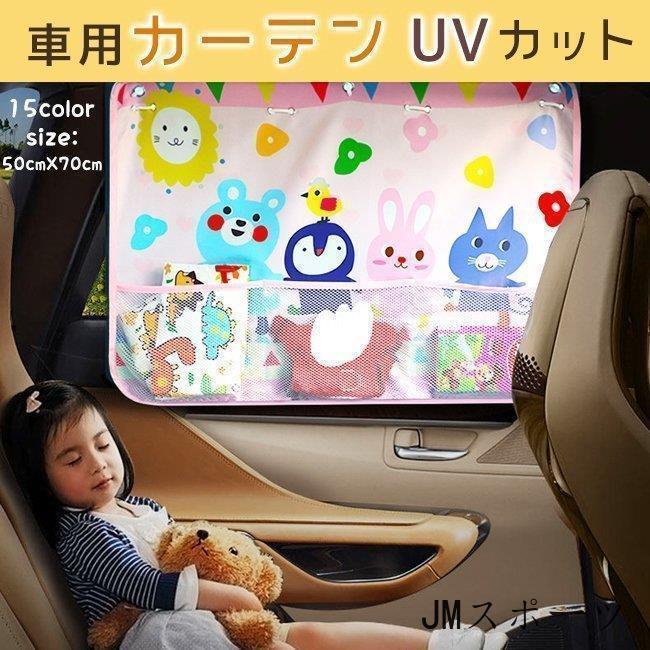 父の日 サンシェード 車 サイド カーテン 収納ポケット付き かわいい 車窓 日除け カーシェード UVカッ..