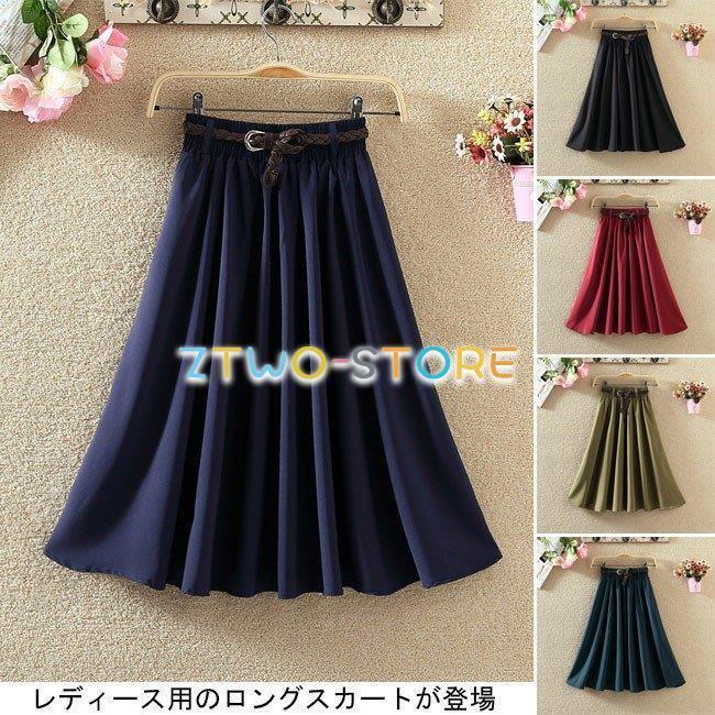 スカート+ベルトの2点セット ロングスカート ベルト付き レディース Aラインスカート ボトムス 女性用 フレアスカート ロング丈 春夏秋