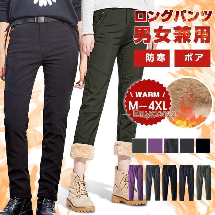 ロングパンツ 防寒ズボン ボア レディース メンズ 男女兼用 ソフトシェルパンツ 暖かい 防水 防風 防寒 厚手 冬用