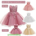 【楽天スーパーSALE限定価格】 子供 ドレス 女の子ワンピース ピアノ 発表会 フォーマルドレス コンクール キッズ フォーマル ワンピース 女の子 結婚式 ...