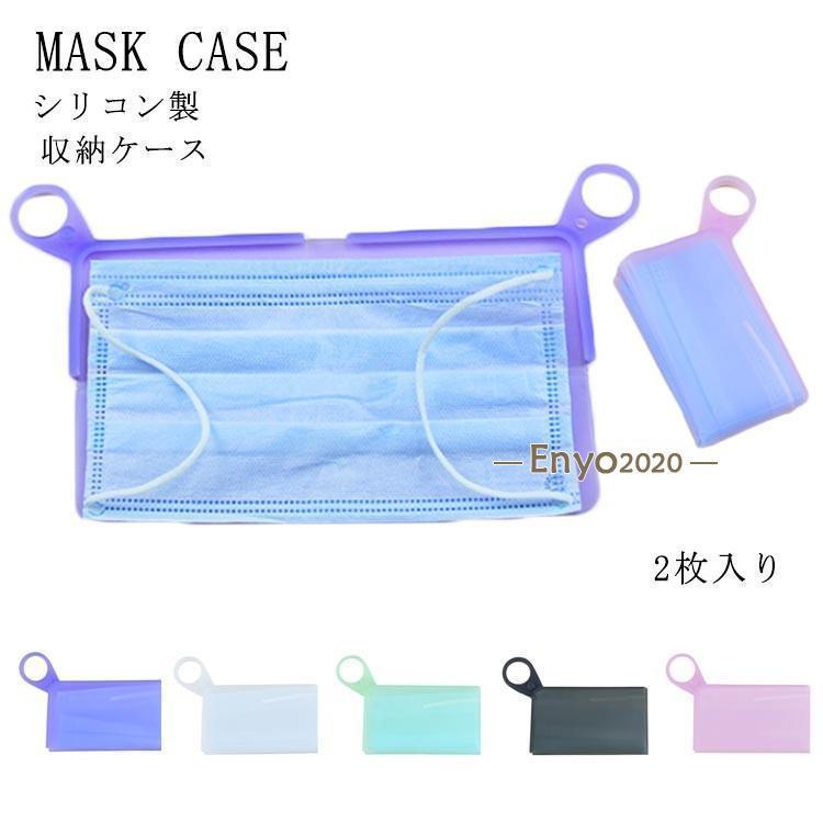 使い捨てマスク 収納ケース マスクケース 2枚入り マスク 収納ケース シリコン製 マスク用 収納カバー ..