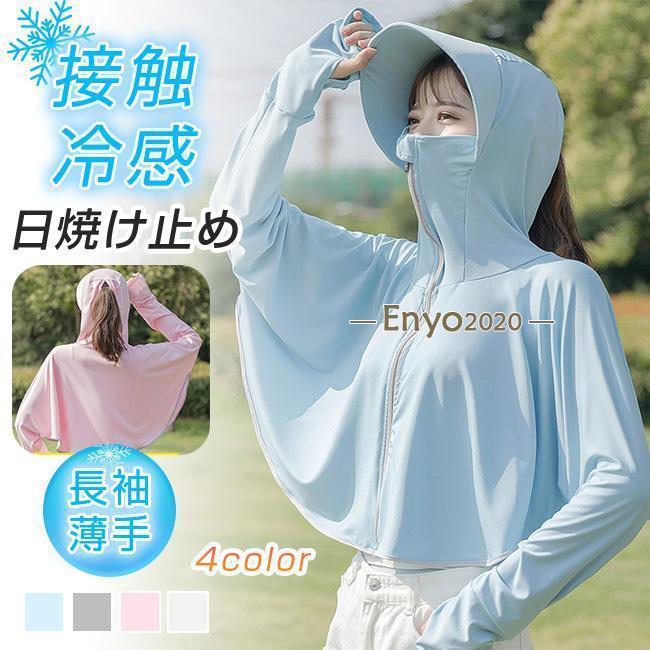 ラッシュガード パーカー 日焼け止め 長袖 薄手 冷感 レディース アームカバー フード付き 帽子 接触冷..