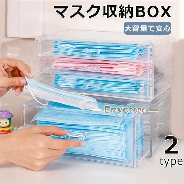 マスクケース マスク収納 透明 置き型 引き出し クリア マスク入れ 防汚 衛生的 便利 使い捨てマスク ..