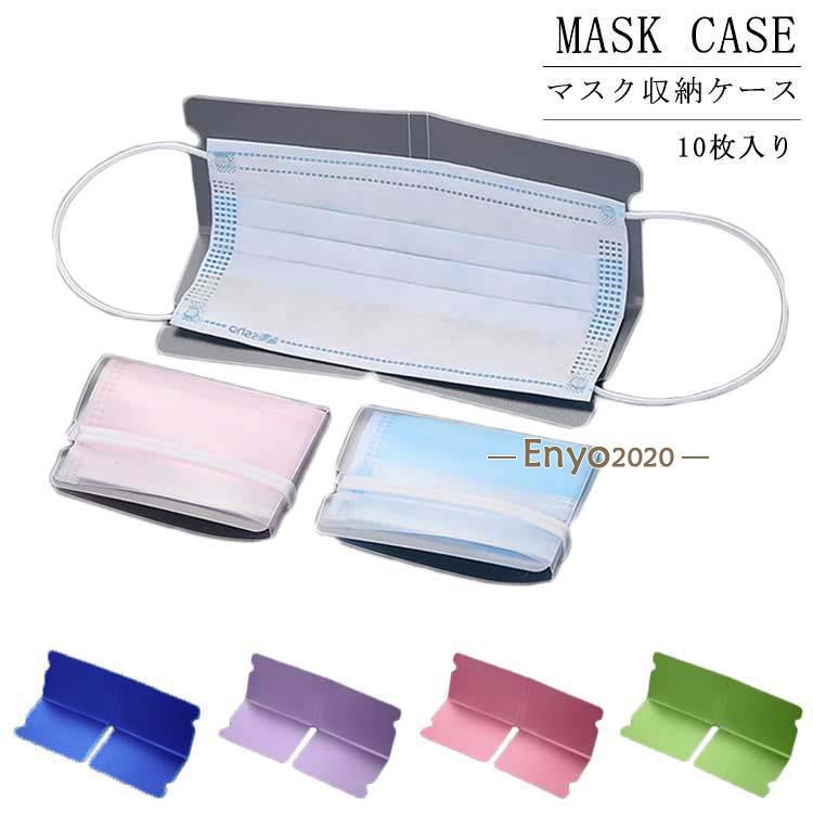 10枚入り マスク 収納ケース PP製 マスク用 収納カバー 使い捨てマスク 収納ケース マスクケース マス..