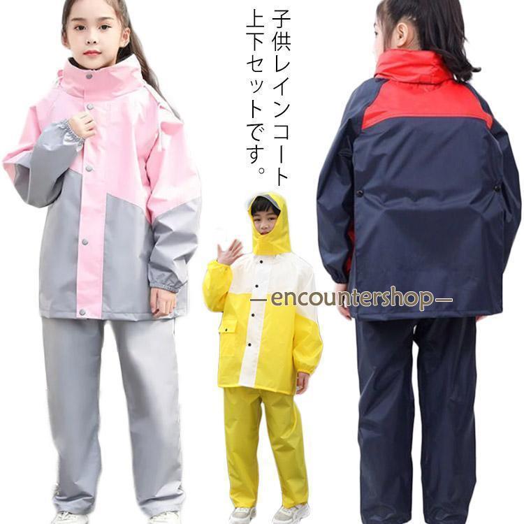 レインコート レインパンツ 上下セット 子供 男の子 女の子 キッズ レインスーツ ジュニア 小学生 中学生 雨具 防水 ジャケット ズボン レインパ