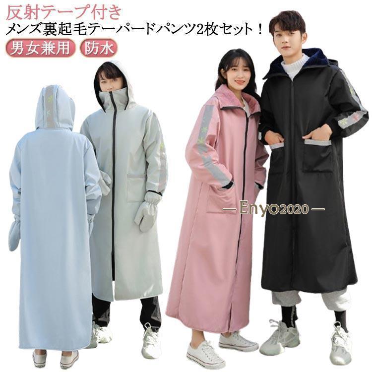 自転車 ジャケット 電動バイク 防風 暖かい ジャケット 防寒 フェイスカバー 男女兼用 裏ボア レインコート メンズ フード付 ロング丈 保温 コー