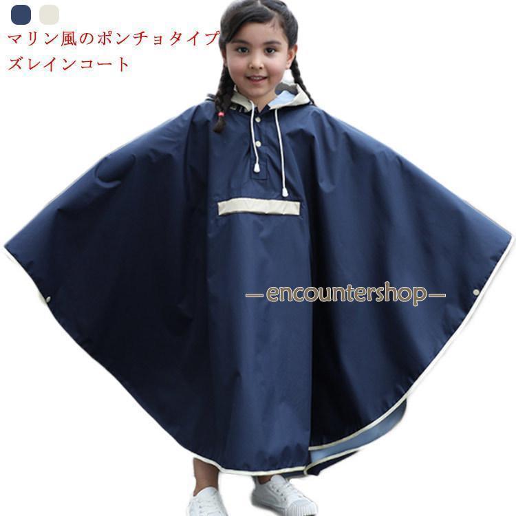 レインコート キッズ ポンチョ おしゃれ かわいい 女の子 男の子 幼稚園 保育園 自転車 収納バッグ カッパ雨具 親子お揃い 通園 通