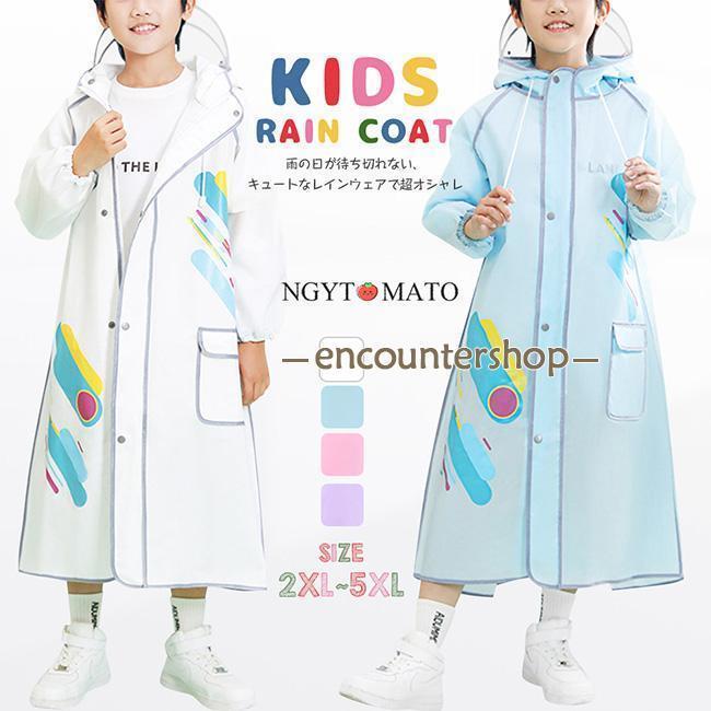 レインコート 子供用 レインウェア キッズ 男の子 女の子 前開け 雨合羽 ロング丈 ツバあり フード付き..