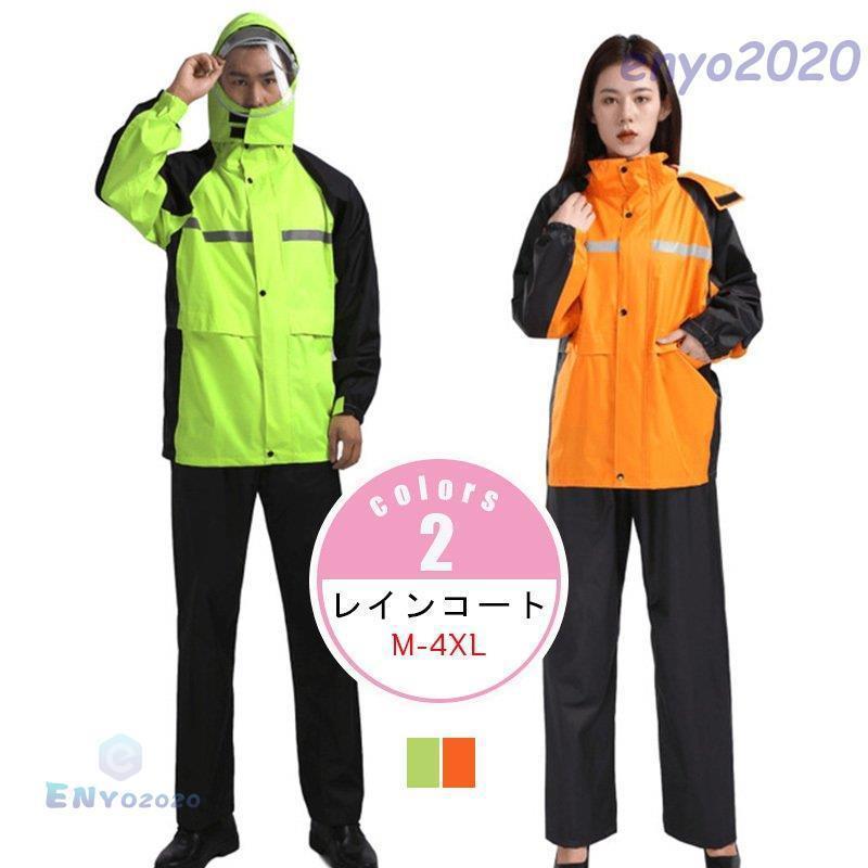レインコート 自転車 アウトドア レインスーツ 上下セット ジャケット パンツ おしゃれ バイク 男女兼..