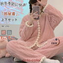 パジャマ ルームウェア レディース 冬 上下 セット 暖かい 上下セット セットアップ 防寒 もこもこ 部屋着 長袖 リラックス 厚手 寝間着 前開き あったか