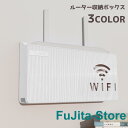 ルーター収納ボックス ケーブルボックス 収納 壁面収納 壁掛け Wi-Fiルーター 配線整理 すっきり 整理用品 整理整頓 シンプル おしゃれ