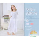 子供服 キッズパジャマ 姫系ネグリジェ プリンセス風 女の子 ルームワンピース レース刺繍 ロング丈 半袖 春夏 部屋着 寝間着 可愛い