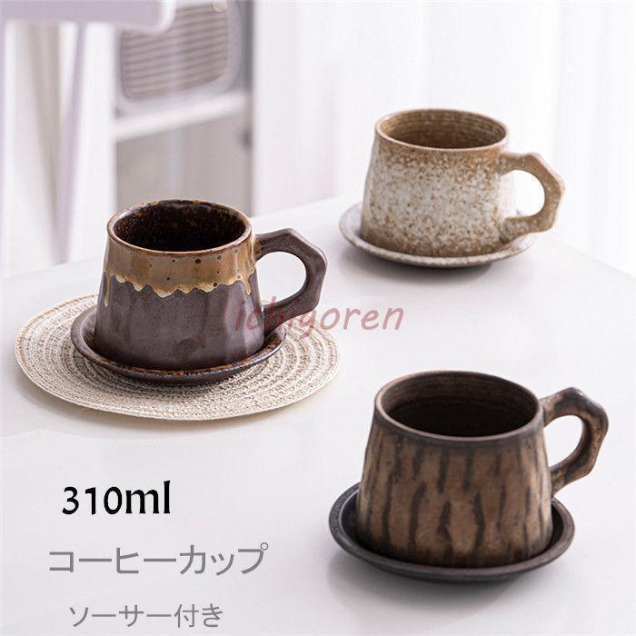 コーヒーカップ 窯変 マグカップ ソーサー付き 陶磁器 ティーカップ セラミック 陶器 おしゃれ 食器 キッチン用品 310ml プレゼント 引越し祝い ギフト