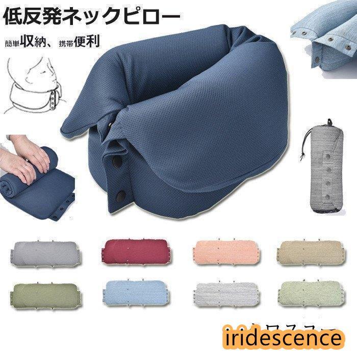 ネックピロー 低反発 携帯枕 首枕 車 旅行 飛行機 バス 新幹線 U型枕 まくら オフィス 快眠 昼寝 洗え..