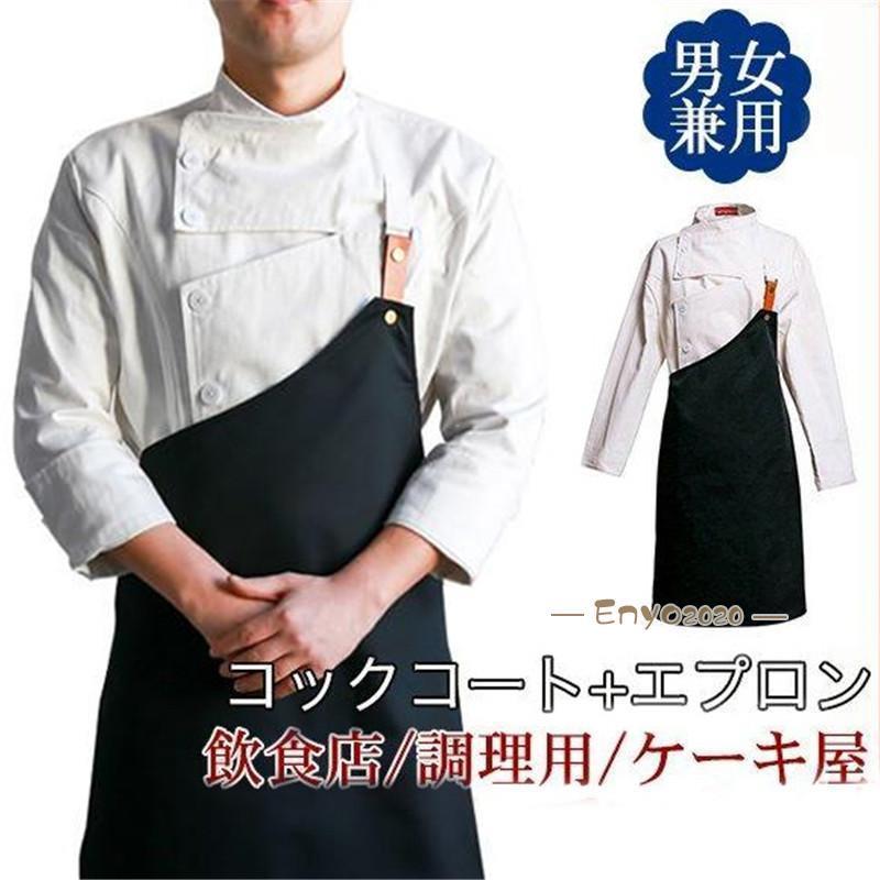 コックコート セット コック服 メンズ 半袖 長袖 調理用 ユニフォーム レストラン 白衣 制服 厨房用作業着 厨房用制服 厨房 飲食店 おしゃれ