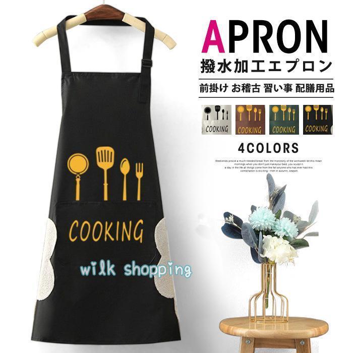 エプロン 撥水加工 前掛け プリントメンズ レディース 男女兼用 薄手 通気 保育士 大人 家事 かわいい 料理教室 お稽古 習い事 母の日
