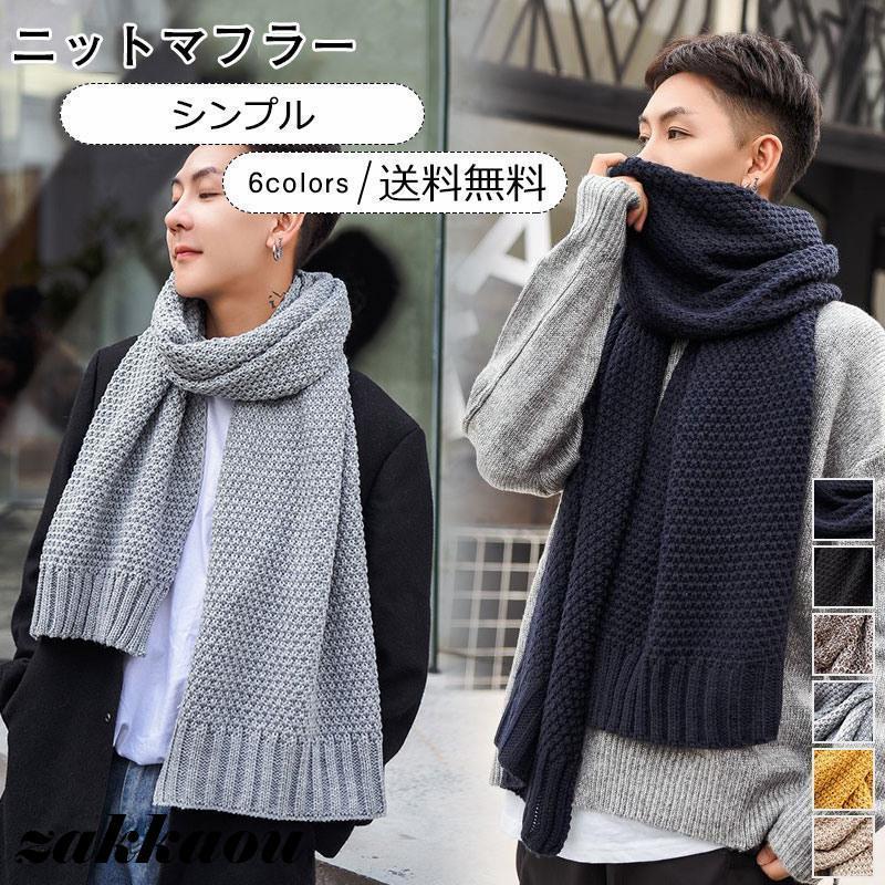 ニットマフラー メンズ ストール 無地 ロング カジュアル 厚手 ウォーム 寒さ対策 プレゼント あったか..