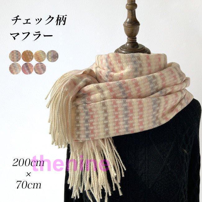 ファッション小物 マフラー チェック柄 レディース 大判マフラー 厚手 冬 ストール 肩掛け 襟巻き 200cm×70cm 冬マフラー フリンジ付きのサムネイル