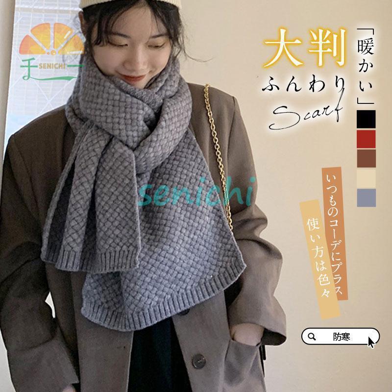 マフラー ストール レディース メンズ 無地 厚手 ニット ローゲージ 巻き物 秋 冬 防寒 ネックウォーマ..