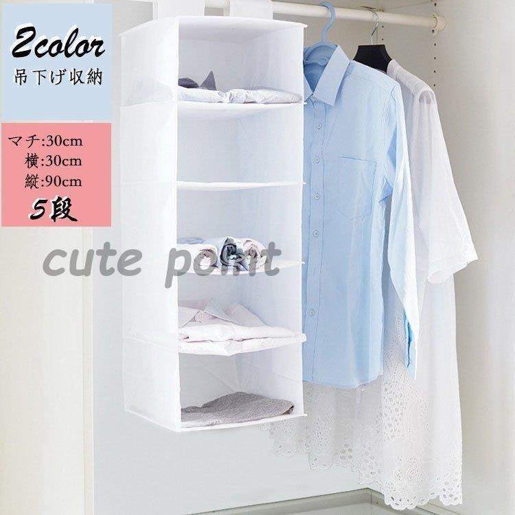 吊るす 収納ラック 吊下げ収納 ラック 吊り下げラック マルチ収納 小物収納 シャツ 衣類 タオル 帽子 鞄 バッグ クローゼット収納 おしゃれ シンプル 無地 5段