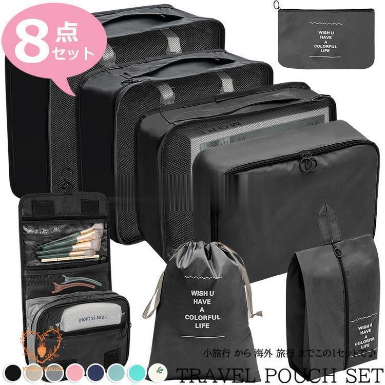 トラベルポーチ セット 旅行用 収納袋セット 8点セット 多機能 トラベルグッズ 防水 ポーチ 小物 立体 メッシュ 折りたたみ シューズバッグ 巾着袋 おしゃれ