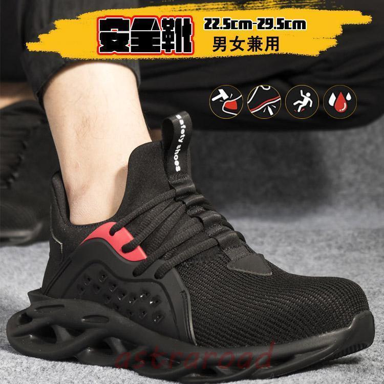 安全靴 作業靴 滑らない メンズ レディース 踏み抜き防止 おしゃれ かっこいい セフティーシューズ 安全スニーカー 防水 耐滑 耐油 通気性 衝撃吸収 先芯入り