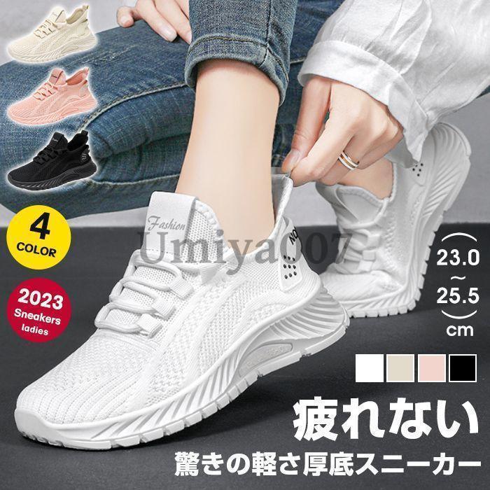 スニーカー ウォーキングシューズ レディース 超軽量 ランニングシューズ フィット感 スポーツ ウォーキングシューズ 運動靴 通気 スポーツシューズ 通気性 シューズ 女性用 高齢者用 カラー：ホワイト、ピンク、ベージュ、ブラックサイズ：36 37 38 39 40 36=23.0cm37=23.5cm38=24.0cm39=24.5cm40=25.0cm41=25.5cm【素　材】アッパー：ポリエステル　 ソール：ゴム【ご注意】※こちらの商品はシューズ単品の販売です。　撮影時に使用した洋服、アクセサリー等の内容は含まれません。※モニターによって実物と多少色具合が異なって見える場合もございます。※保管する時は、汚れを落として陰干ししてから、通気性の良い所へおしまい下さい。※火のそばに置くと軟化し変形することがあります。※毎日、ローテーションすることでシューズの寿命もアップします。スニーカー ウォーキングシューズ レディース 超軽量 ランニングシューズ フィット感 スポーツ ウォーキングシューズ 運動靴 通気 スポーツシューズ 通気性 シューズ 女性用 高齢者用 カラー：ホワイト、ピンク、ベージュ、ブラックサイズ：36 37 38 39 40 36=23.0cm37=23.5cm38=24.0cm39=24.5cm40=25.0cm41=25.5cm【素　材】アッパー：ポリエステル　 ソール：ゴム【ご注意】※こちらの商品はシューズ単品の販売です。　撮影時に使用した洋服、アクセサリー等の内容は含まれません。※モニターによって実物と多少色具合が異なって見える場合もございます。※保管する時は、汚れを落として陰干ししてから、通気性の良い所へおしまい下さい。※火のそばに置くと軟化し変形することがあります。※毎日、ローテーションすることでシューズの寿命もアップします。