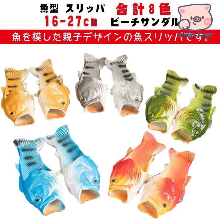 魚型 スリッパ ルームシューズ ビーチサンダル お魚 サンダル メンズ レディース シャワーサンダル おもしろい 子供 キッズ 親子サンダル