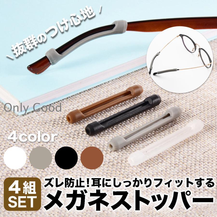 メガネストッパー メガネ すべり止め ズレ防止 めがね 固定 ずり落ち 防止 スポーツ ソフト シリコン 子供 大人 4組セット