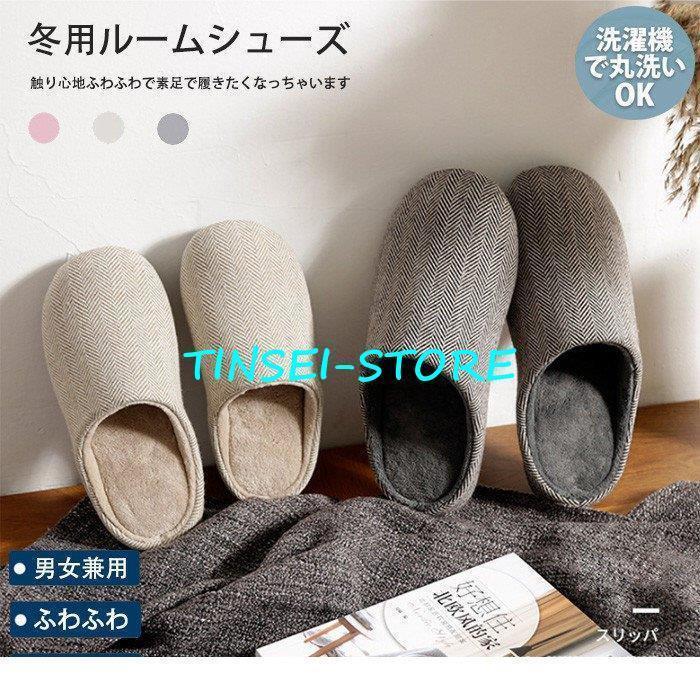 スリッパ レディース メンズ 室内履き ルームシューズ 来客用 おしゃれ 室内用 秋冬 あったか 洗える 暖かい 滑り止め シンプル 無地 リラックス 前閉じ 春 秋