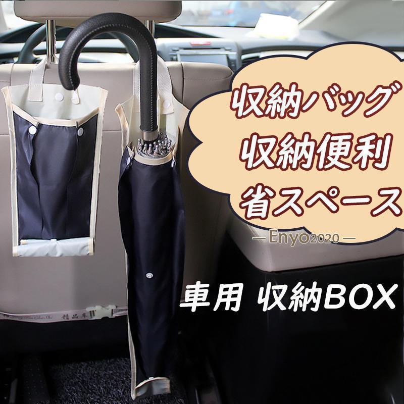 傘入れ袋 車用 玄関 吊り下げ 長傘 傘入れジャバラ 掛けられる 後部座席 収納ケース 雨傘収納 防水 傘..