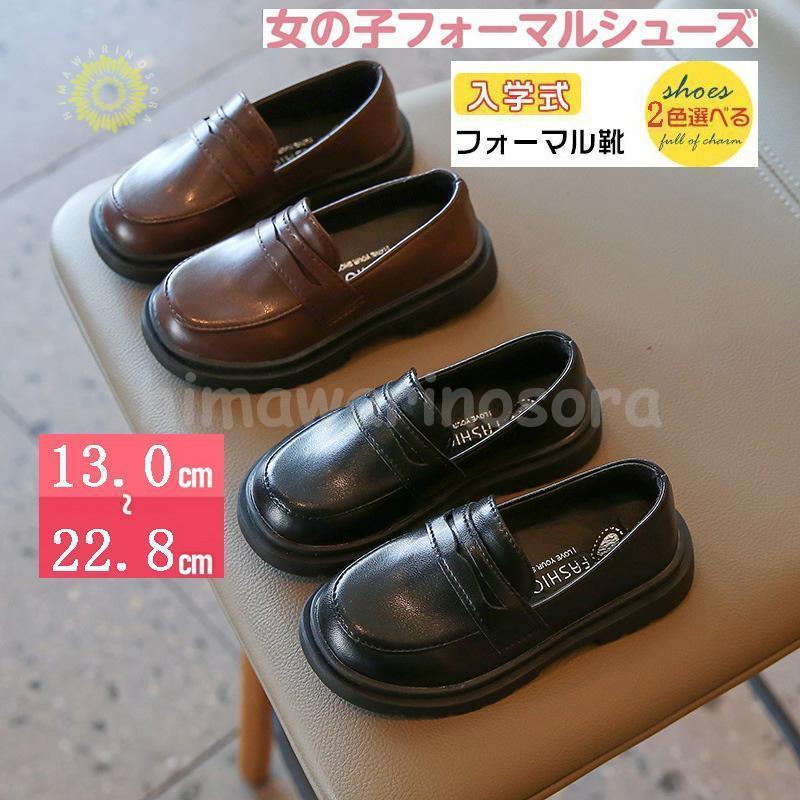 靴 フォーマル 女の子 13cm-21cm 子供靴 子ども おしゃれ 可愛い 入学式 シューズ ローファ 入園 入学 学生 面接 発表会 キッズ 靴 子供 結婚式 通学 ピアノ