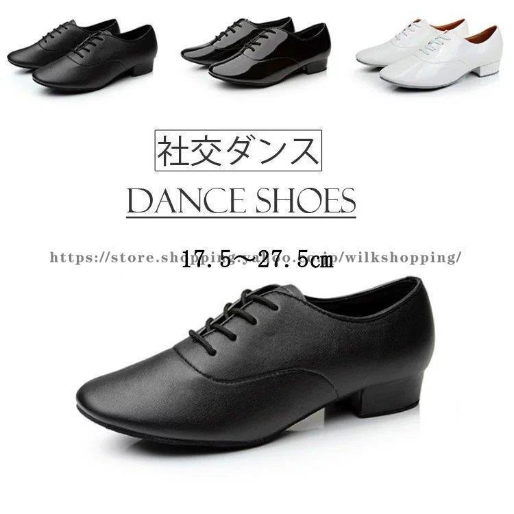 メンズ 社交ダンスシューズ ダンスシューズ 男性 キッズ ラテンシューズ 室内用 ダンス シューズ 2.5cmヒール ヒール タンゴ ジャズ 社交ダンス 靴 スタンダード