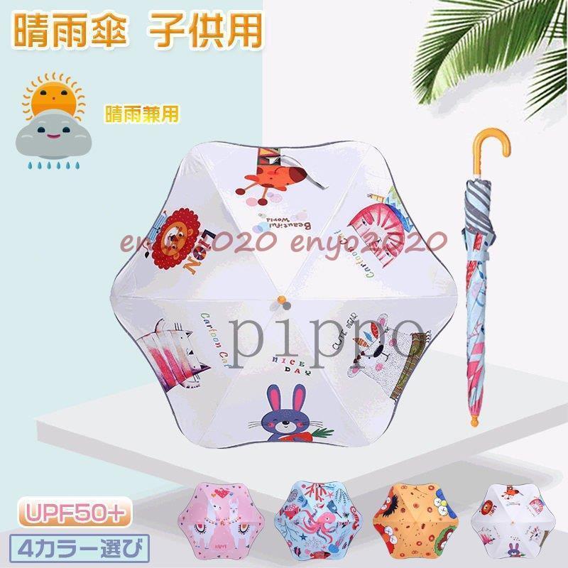 傘 子供用 軽量 日傘 晴雨傘 6本骨 UVカット 女の子 男の子 小学生 かわいい キャラクター 風、雨、雪対策 四季通用 入園ギフト