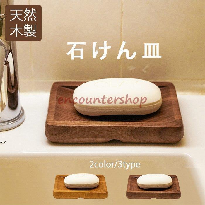 天然木製 石けん皿 ソープディッシュ 石鹸置き 黒胡桃 石鹸ホルダー 和風 お風呂用 バス用品 ソープホルダー ソープサーバー シンプル バスルーム 洗面所