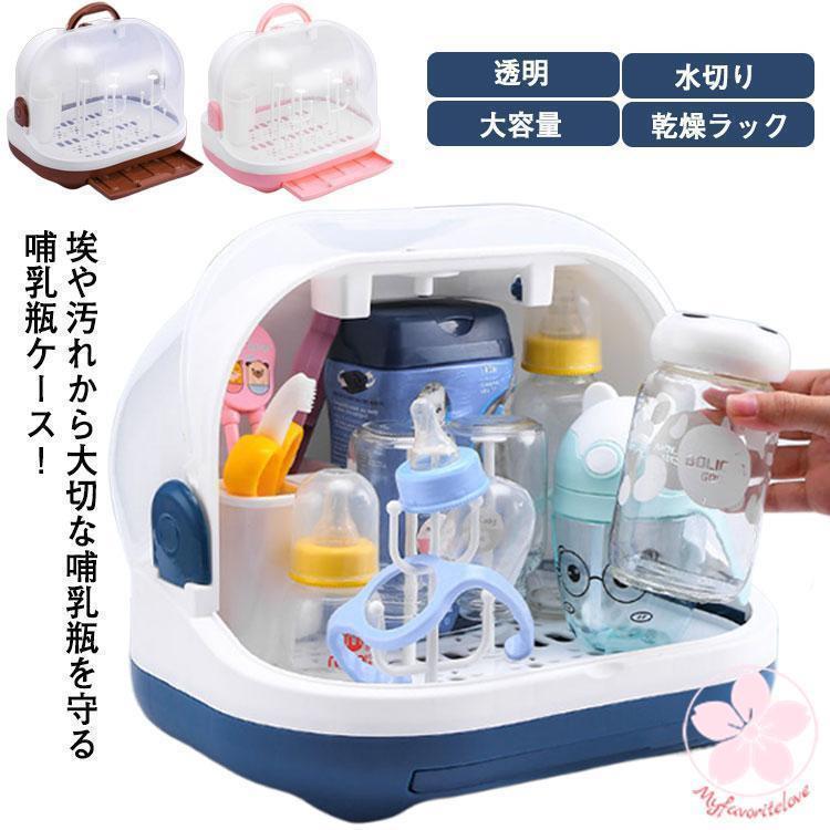 哺乳瓶ボックス 蓋付き 哺乳瓶キャリー 哺乳瓶ケース 哺乳瓶保管ケース 哺乳瓶 乾燥ラック 大容量 透明 水切り 哺乳瓶スタンド 哺乳瓶 立て 哺乳瓶